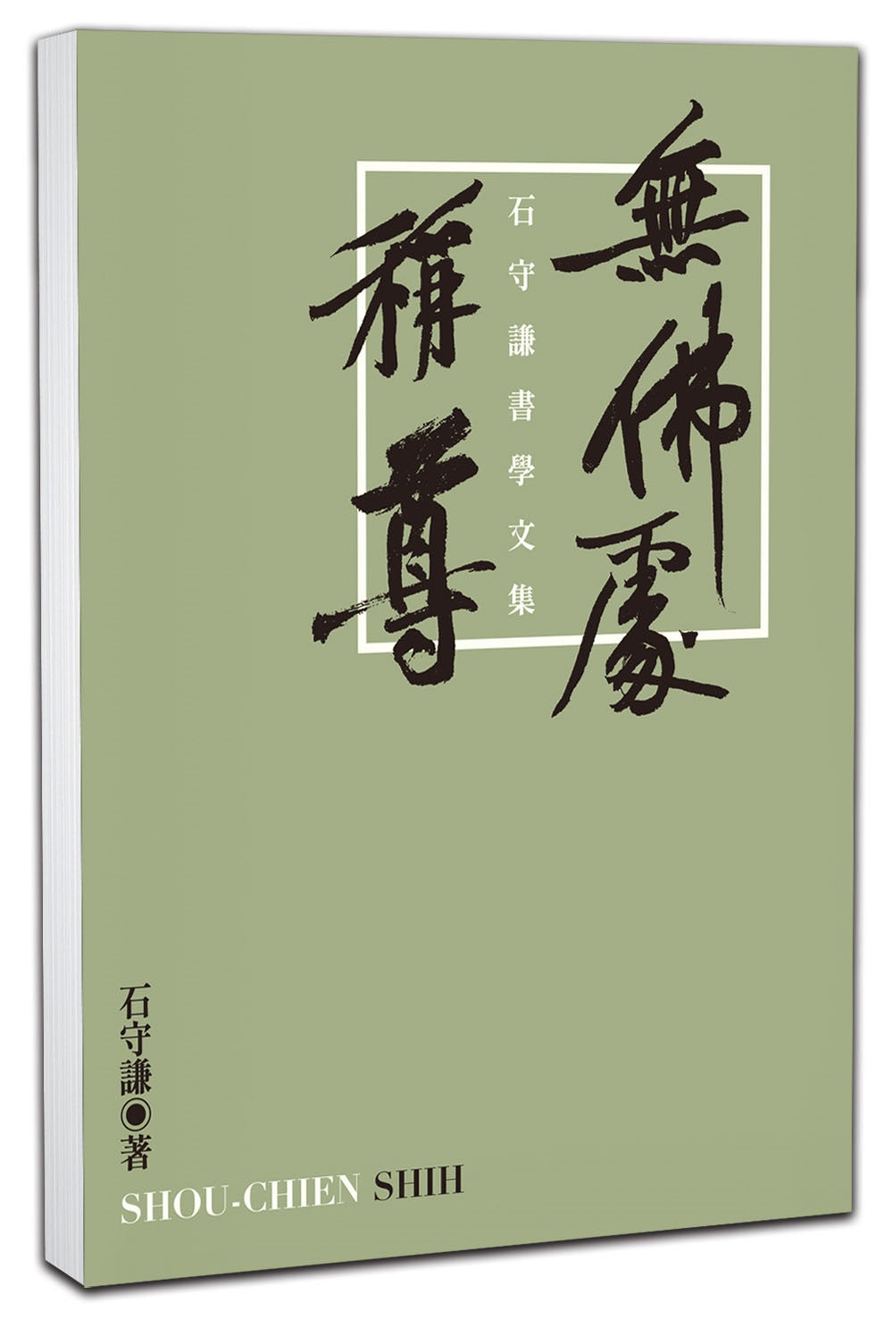 無佛處稱尊:石守謙書學文集
