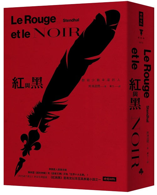 紅與黑(精裝版)