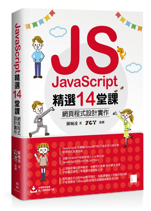 JavaScript精選14堂課:網頁程式設計實作