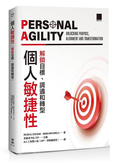 個人敏捷性:解鎖目標、調適和轉型