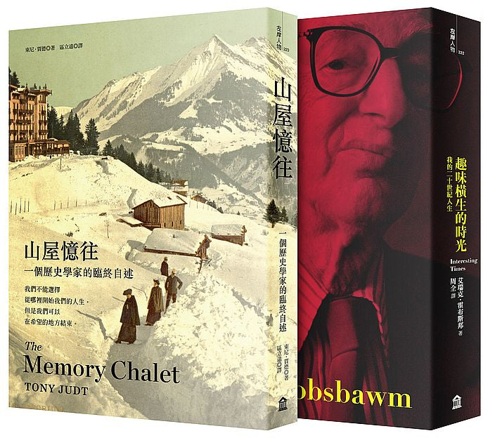 二十世紀的左派人生(二冊套書):趣味橫生的時光+山屋憶往