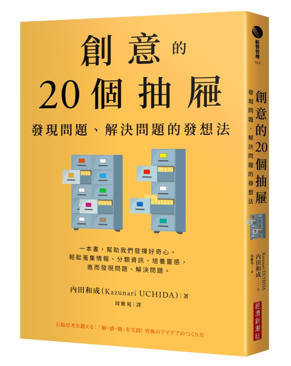 創意的20個抽屜:發現問題、解決問題的發想法