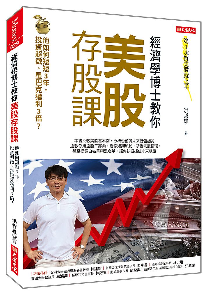 經濟學博士教你美股存股課:他如何短短3年,投資超微、星巴克獲利3倍?