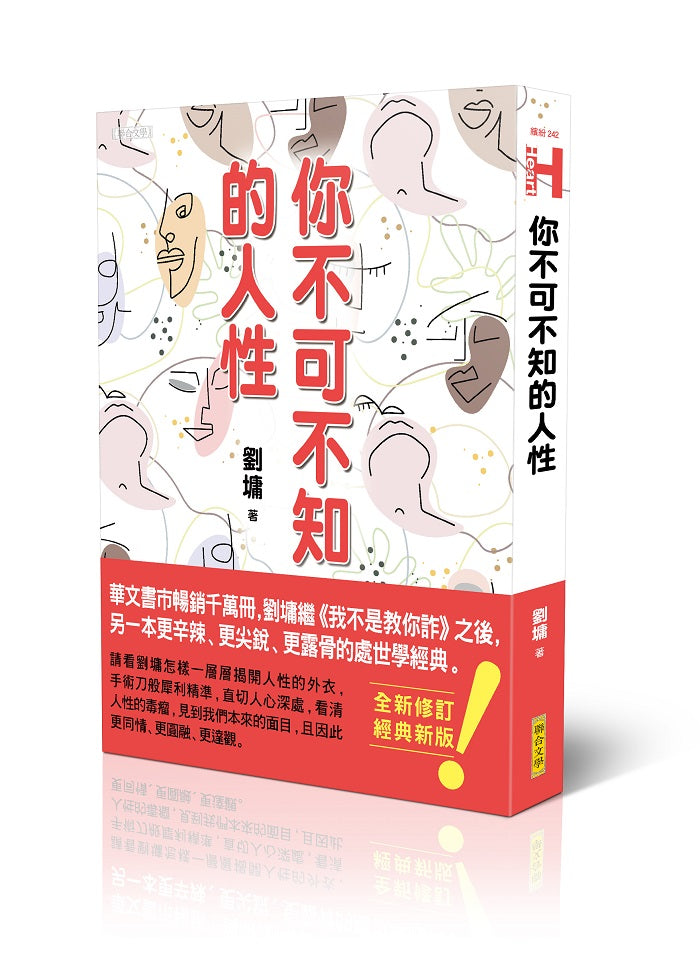 你不可不知的人性(跨世代經典版)