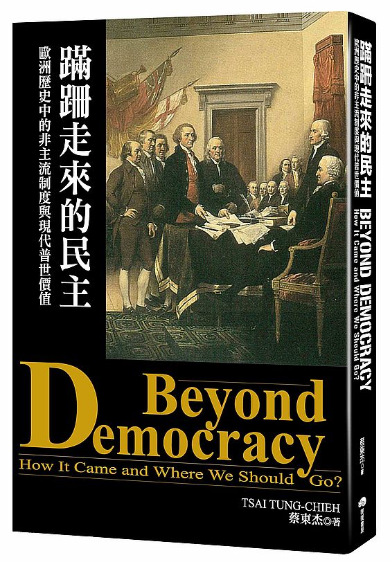 蹣跚走來的民主:歐洲歷史中的非主流制度與現代普世價值
