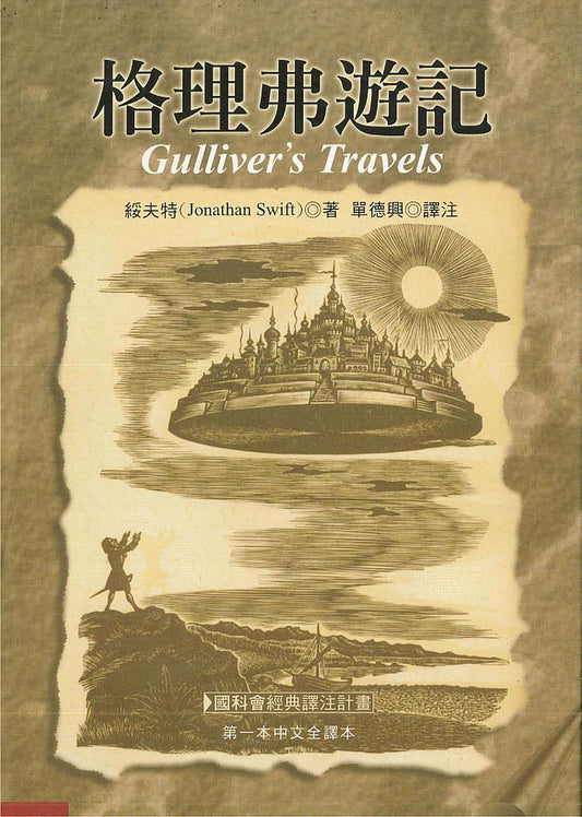格理弗遊記(三版)