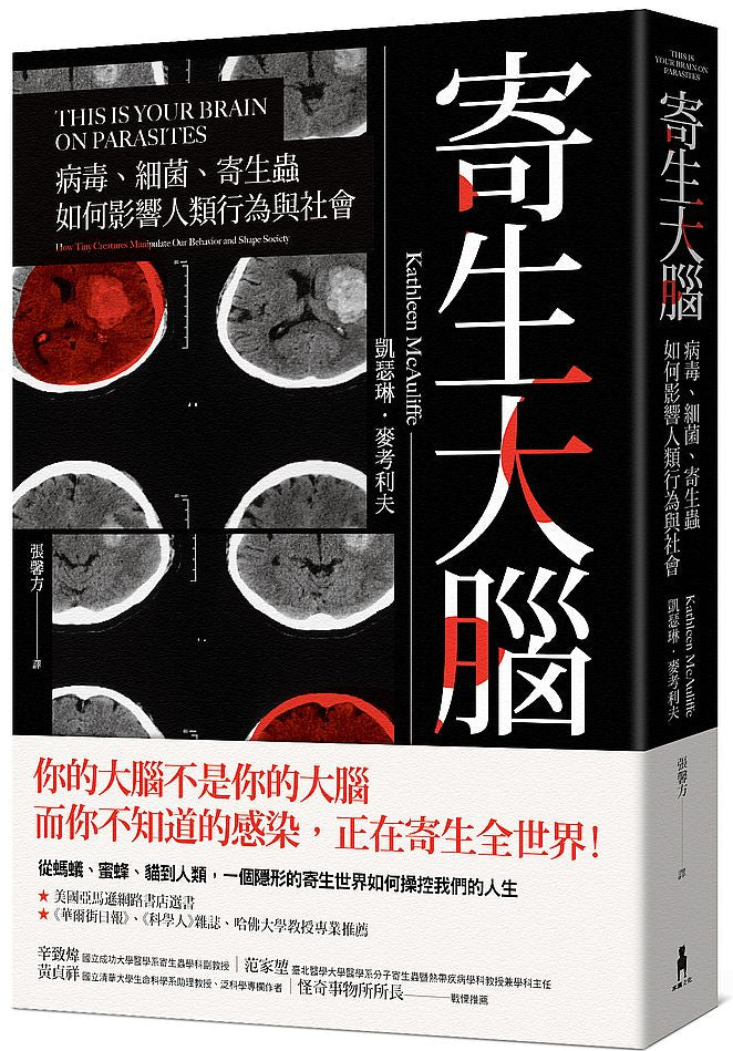 寄生大腦:病毒、細菌、寄生蟲,如何影響人類行為與社會