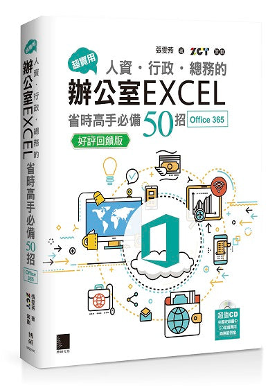 超實用!人資.行政.總務的辦公室EXCEL省時高手必備50招(Office 365版)【好評回饋版】