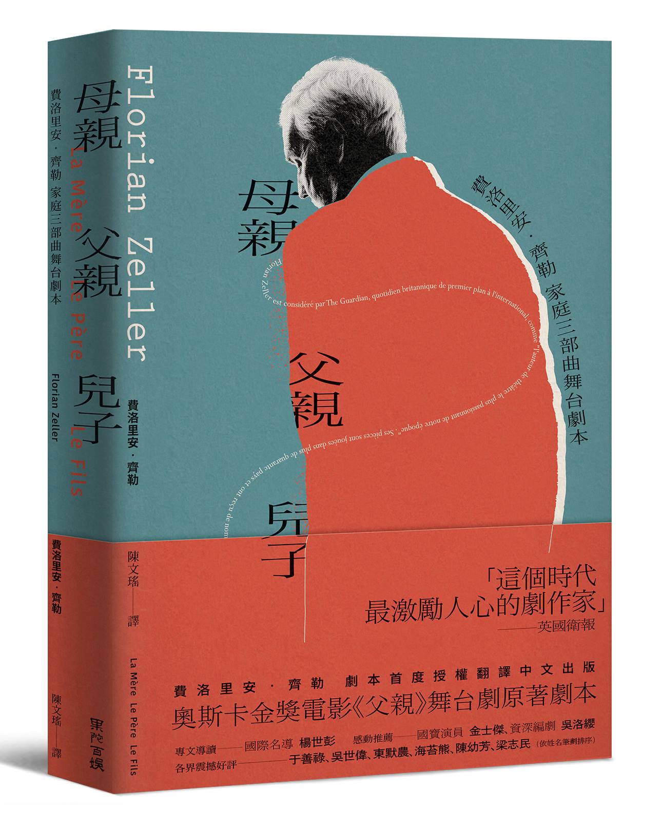 母親 父親 兒子:費洛里安‧齊勒 家庭三部曲舞台劇本