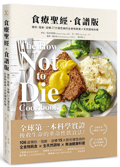食療聖經.食譜版(二版):預防.阻斷.逆轉15大慢性病的全食物蔬食×天然調味料理