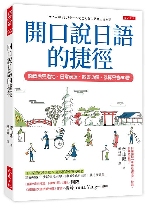 開口說日語的捷徑:簡單說更道地,日常表達、旅遊必備,就算只會50音。