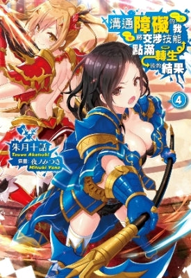 溝通障礙的我將交涉技能點滿轉生後的結果(04)