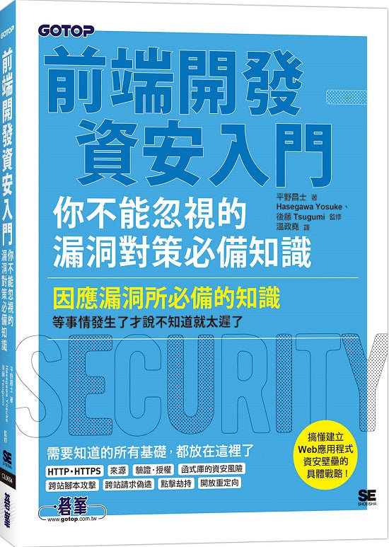 前端開發資安入門|你不能忽視的漏洞對策必備知識