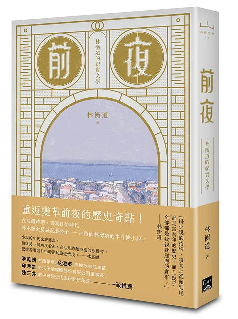 前夜-林衡道的紀實文學