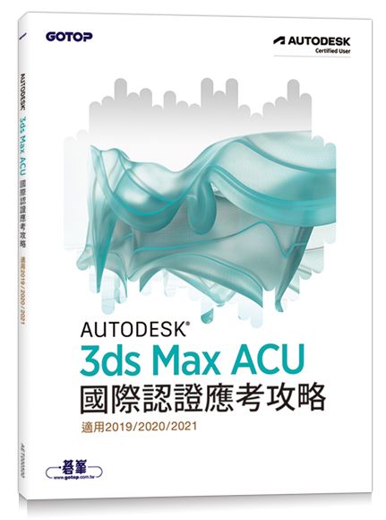 Autodesk 3ds Max ACU 國際認證應考攻略 (適用2019/2020/2021)