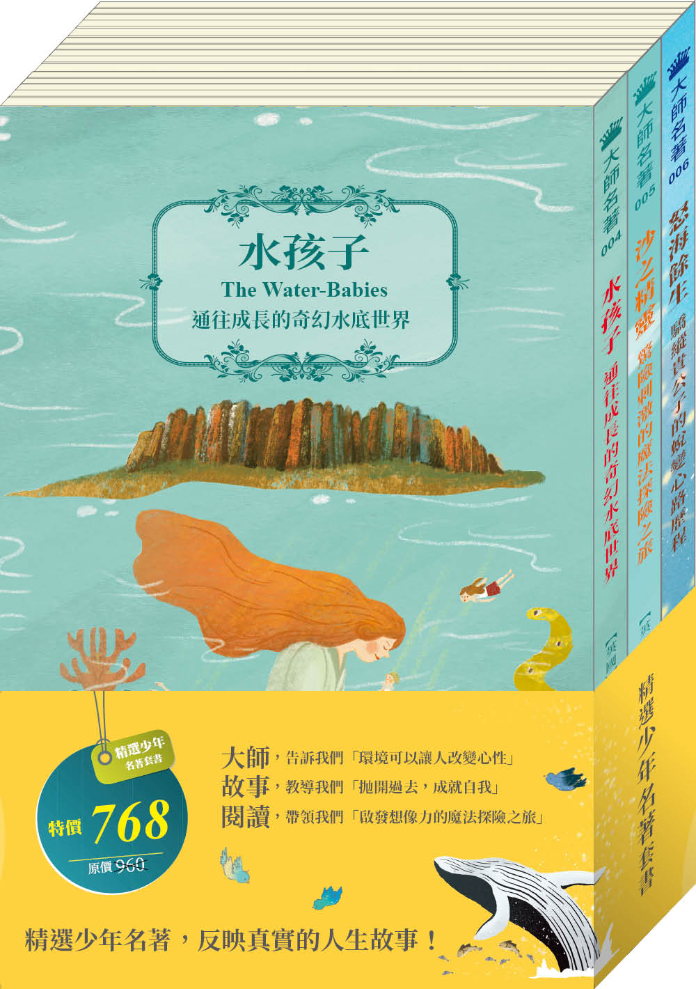 精選少年名著套書(水孩子、沙之精靈、怒海餘生,共三冊)