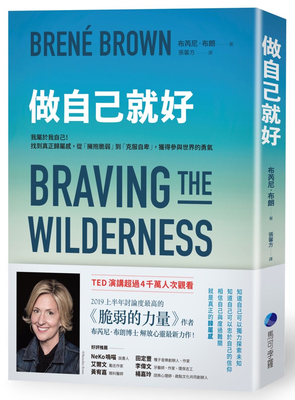 做自己就好:我屬於我自己!找到真正歸屬感,從「擁抱脆弱」到「克服自卑」,獲得參與世界的勇氣