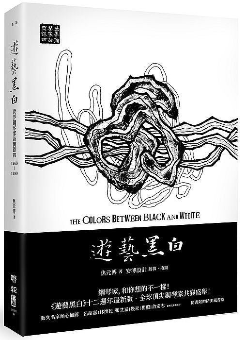 遊藝黑白:世界鋼琴家訪問錄四The Colors between Black and White(震撼增訂新版,隨書附贈精美藏書票)