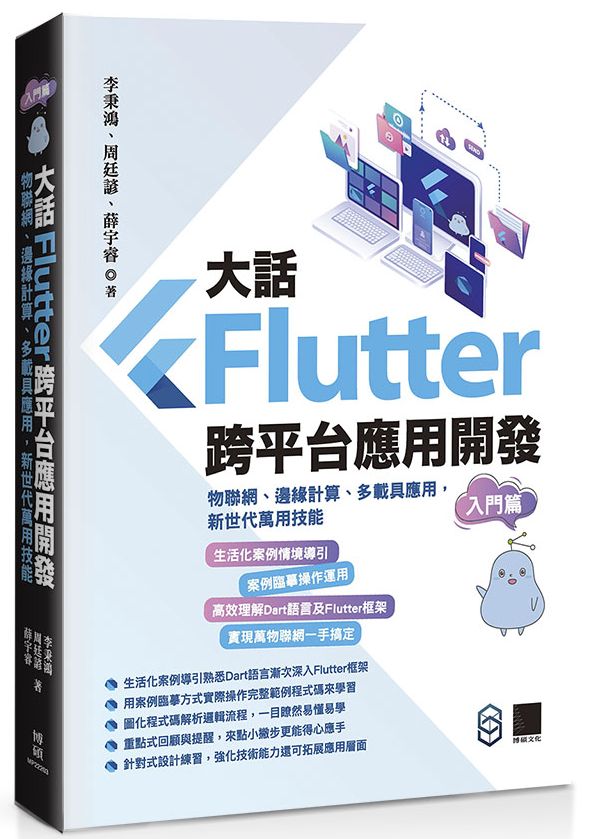 大話Flutter跨平台應用開發-入門篇:物聯網、邊緣計算、多載具應用,新世代萬用技能