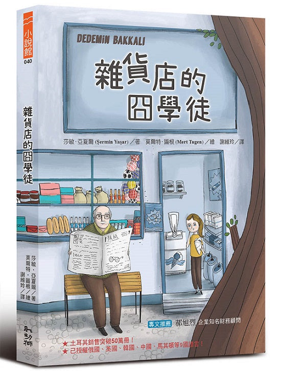 雜貨店的冏學徒