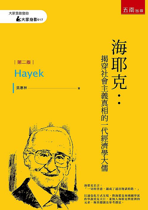 海耶克:揭穿社會主義真相的一代經濟學大儒