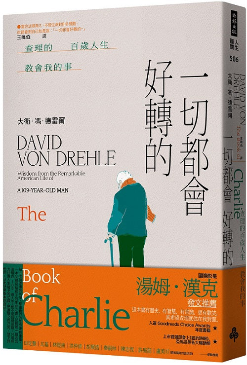 一切都會好轉的:查理的百歲人生教會我的事