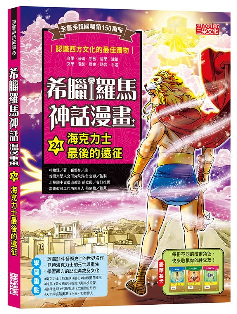 希臘羅馬神話漫畫24:海克力士最後的遠征