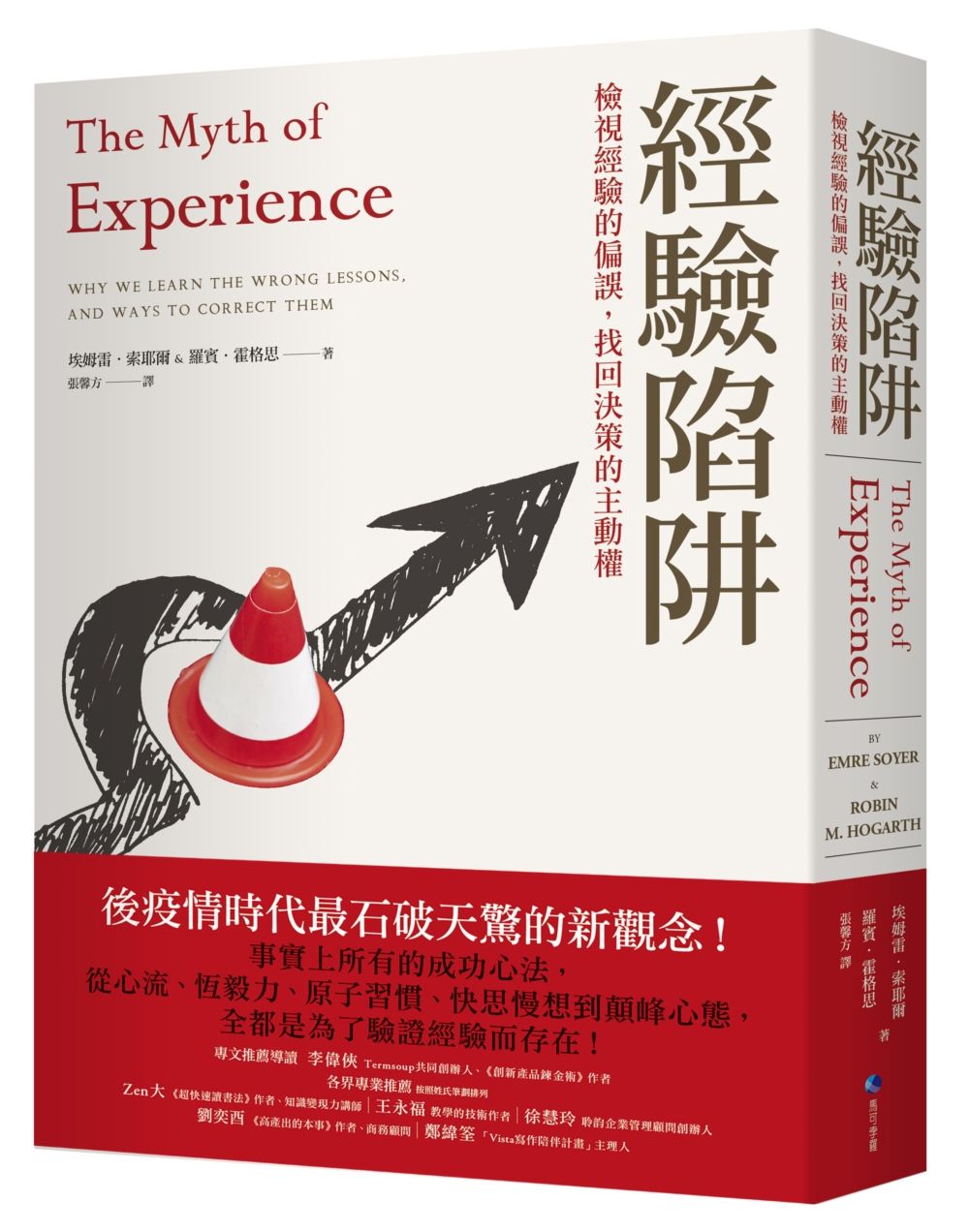 經驗陷阱:檢視經驗的偏誤,找回決策的主動權