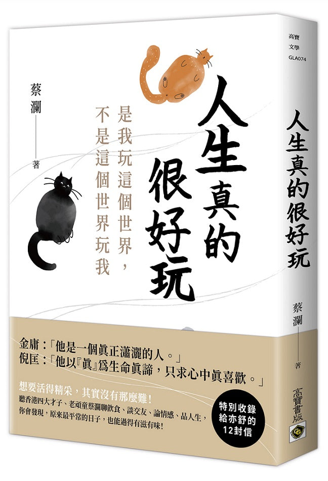 人生真的很好玩:是我玩這個世界,不是這個世界玩我