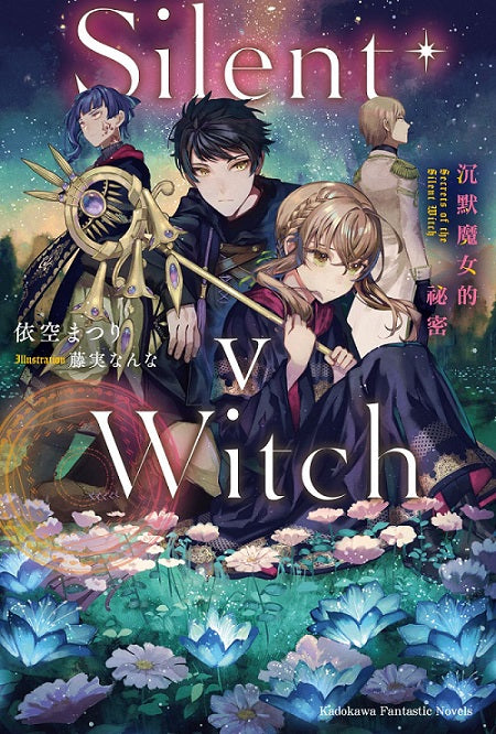 Silent Witch(5)沉默魔女的事件簿