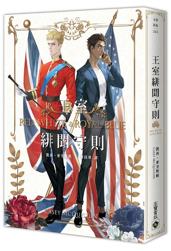 王室緋聞守則(限)