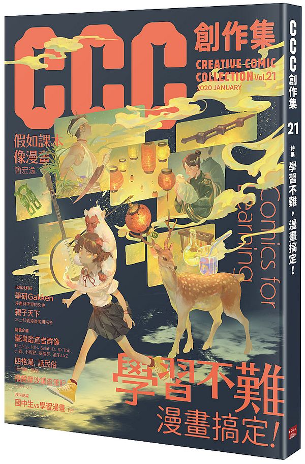 CCC創作集21號:學習不難,漫畫搞定!