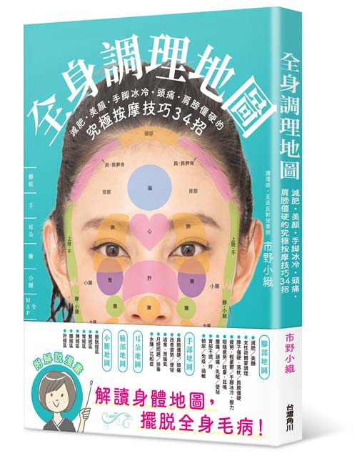 全身調理地圖: 減肥美顏手腳冰冷頭痛肩膀僵硬的究極按摩技巧34招