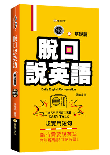 脫口說英語:基礎篇(附MP3光碟)