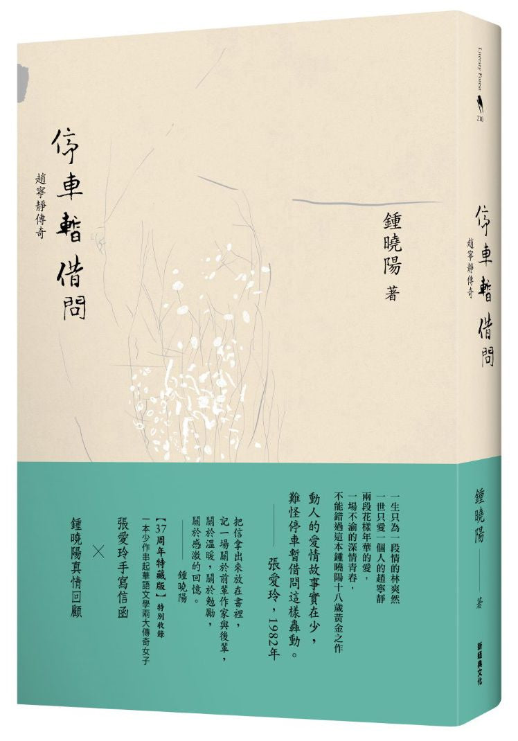 停車暫借問(精裝特藏版,獨家收錄 張愛玲親筆信)