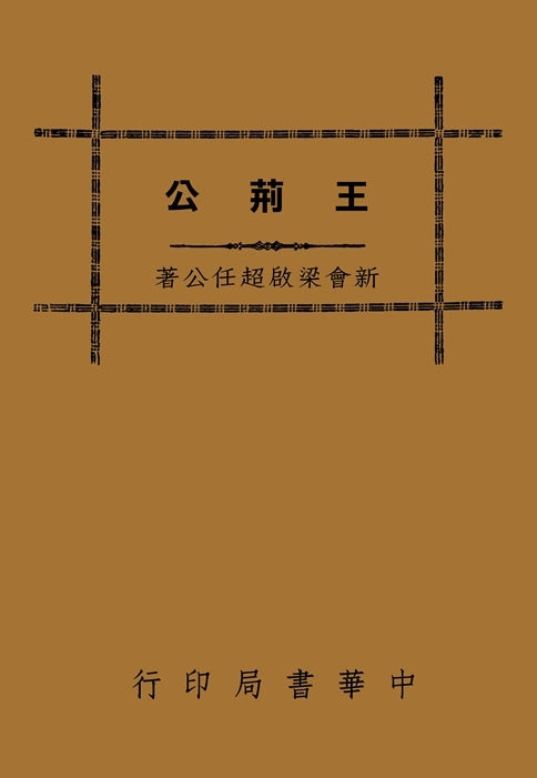 王荊公