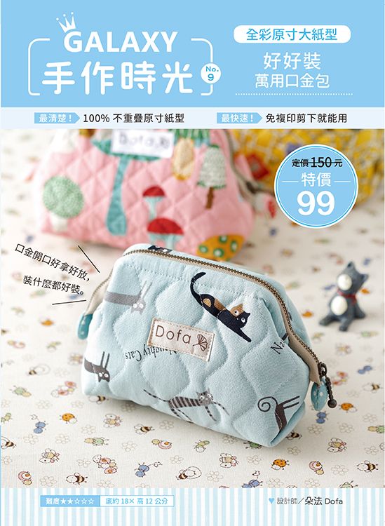 GALAXY手作時光no.9全彩原寸大紙型x完整教學講義:好好裝萬用口金包
