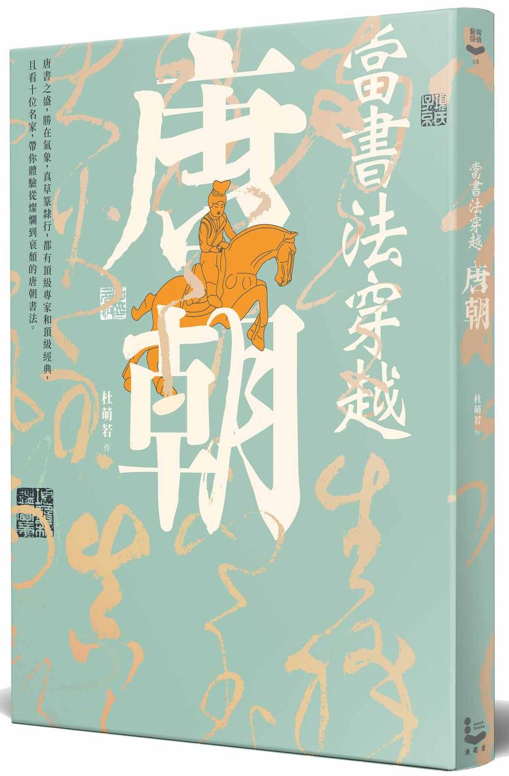 當書法穿越唐朝