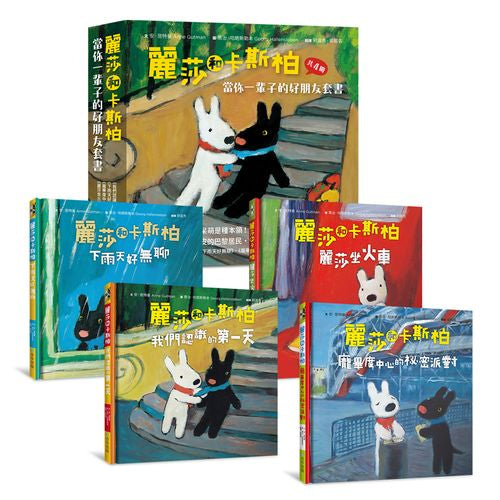 麗莎和卡斯柏:當你一輩子的好朋友套書【全新修訂注音版】(共4冊)