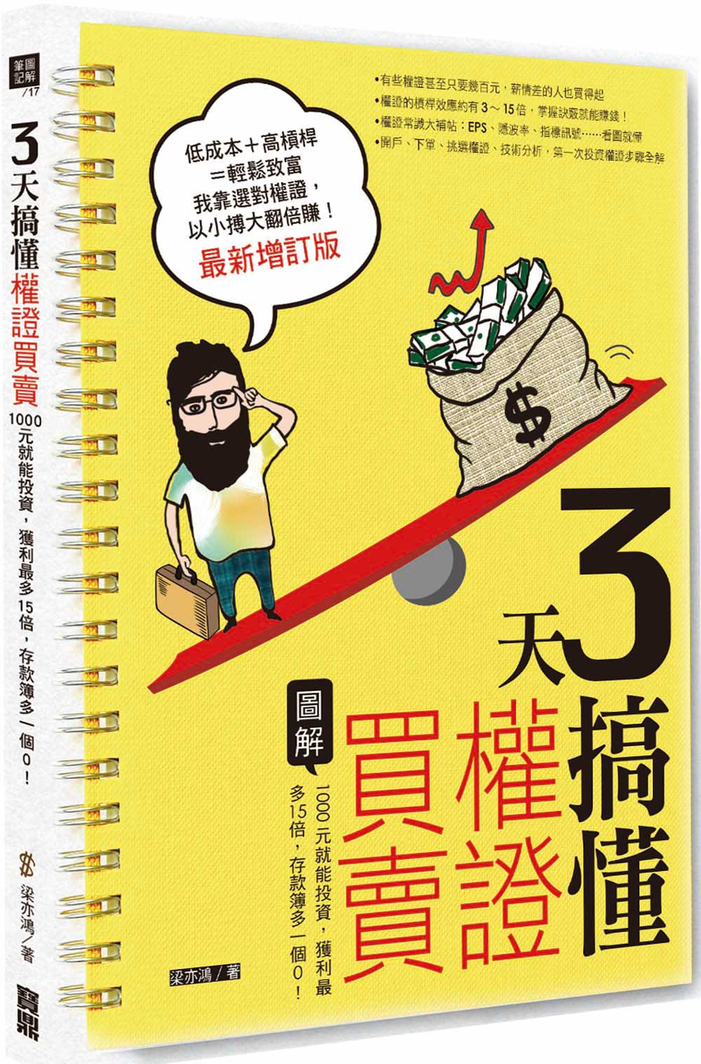 3 天搞懂權證買賣(最新增訂版):1000元就能投資,獲利最多15倍,存款簿多一個0!