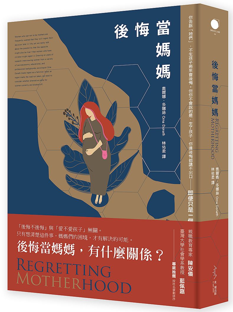 後悔當媽媽(二版)