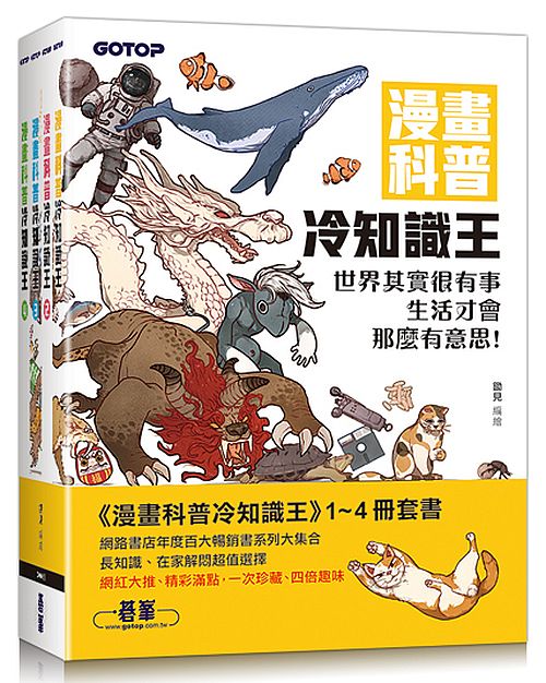 漫畫科普冷知識王(1~4)套書(共四冊)