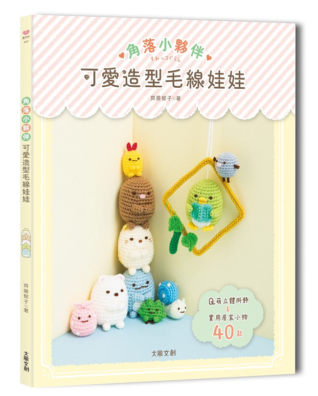 角落小夥伴可愛造型毛線娃娃:Q萌立體掛飾x實用居家小物40款
