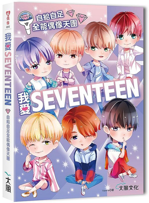 我愛SEVENTEEN:從詞曲到舞蹈一手包辦!自給自足全能偶像天團