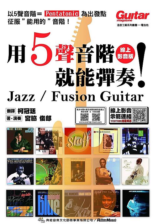 用5聲音階就能彈奏!Jazz / Fusion Guitar 線上影音版