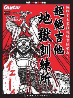 超絕吉他地獄訓練所(附1CD)