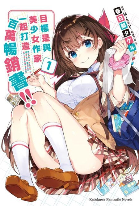 目標是與美少女作家一起打造百萬暢銷書!(1)