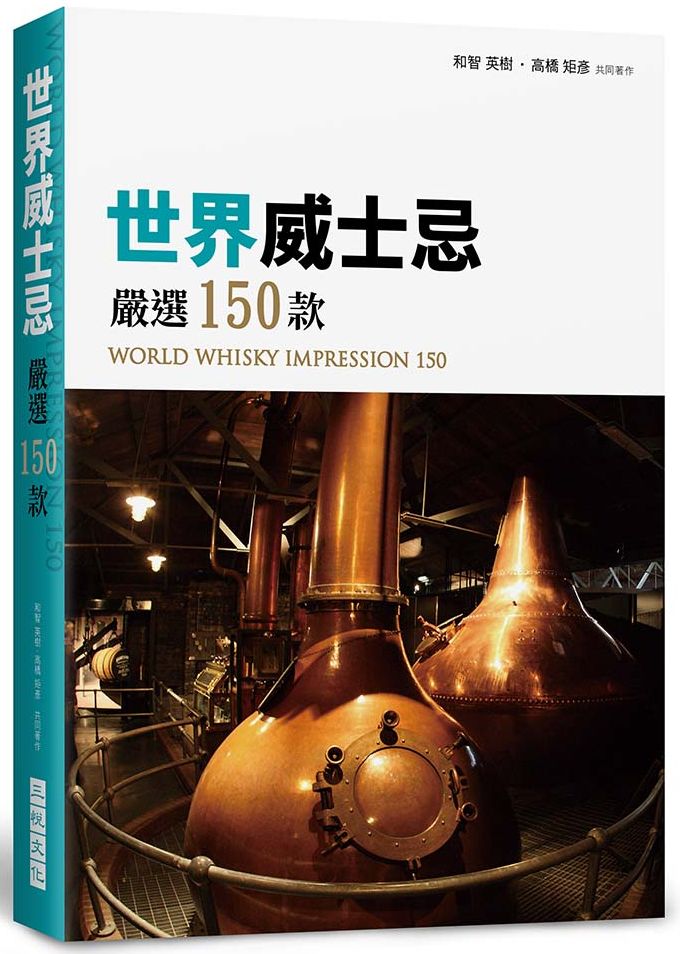 世界威士忌嚴選150款