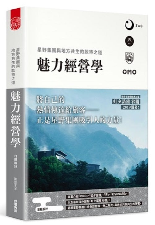 魅力經營學:星野集團與地方共生的款待之道