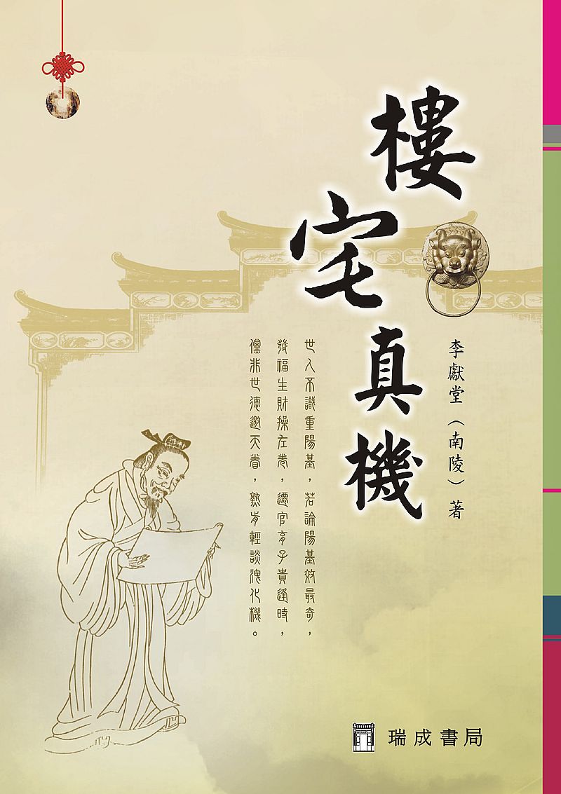樓宅真機(精裝)3版1刷